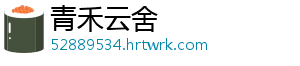 青禾云舍